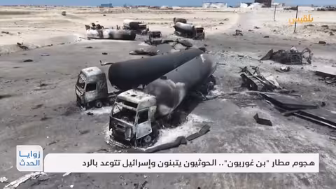 هجوم مطار بن غوريون... الحوثيون يتبنون وإسرائيل تتوعد بالرد | تقرير: نجيب العدوفي