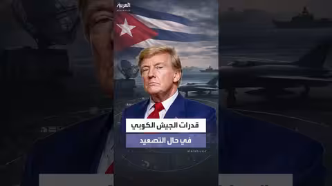 قدرات الجيش الكوبي وجاهزيته في حال تصعيد مفاجئ