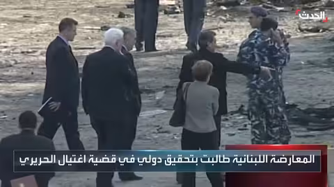 لبنان يحيي الذكرى الـ 21 لاغتيال رفيق الحريري وتداعياتها المستمرة