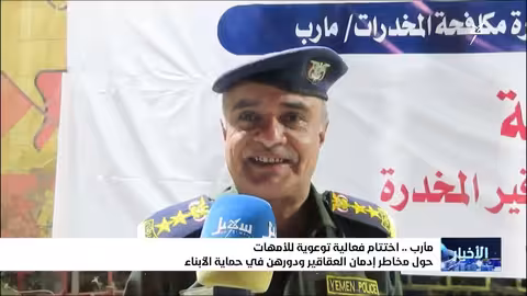 مارب: حملة توعية بمخاطر الإدمان تستهدف الأمهات والأطفال