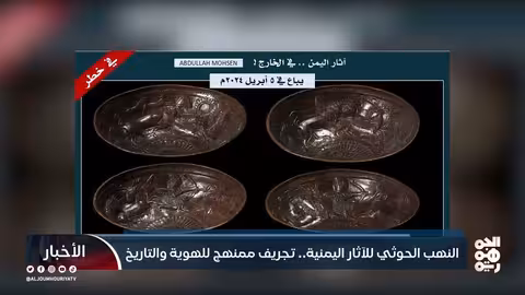 نهب الآثار اليمنية: تجريف ممنهج للهوية والتاريخ على يد الحوثيين