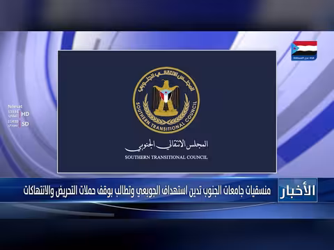 منسقيات جامعات الجنوب تدين استهداف الجوبعي