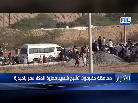 محافظة حضرموت تشيع شهيد مجزرة المكلا