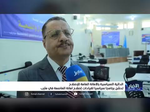 الدائرة السياسية للاصلاح تدشن برنامجًا سياسيًا