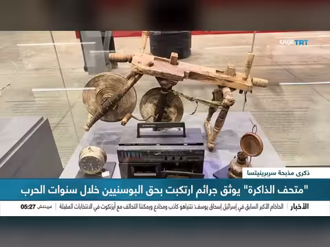 متحف الذاكرة في سربرينيتسا