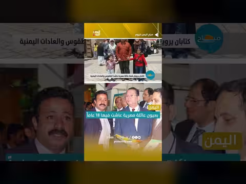 صورة اليمن بعيون مصرية