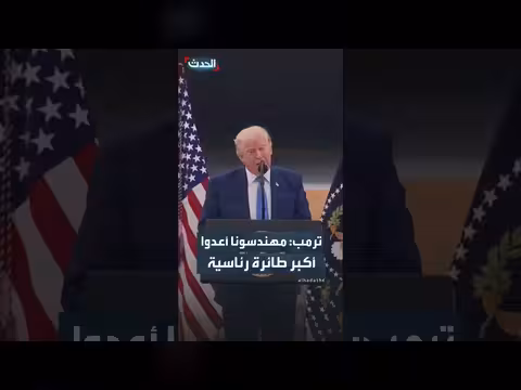 ترمب: مهندسونا أعدوا أكبر طائرة رئاسية