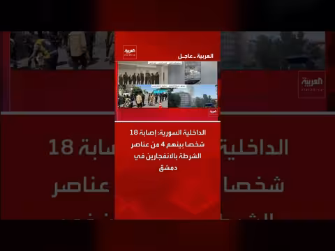 إصابة 18 شخصا في انفجارات دمشق