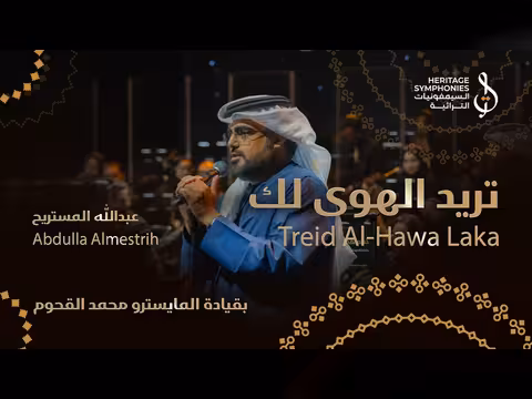 تريد الهوى لك في حفل دبي أوبرا