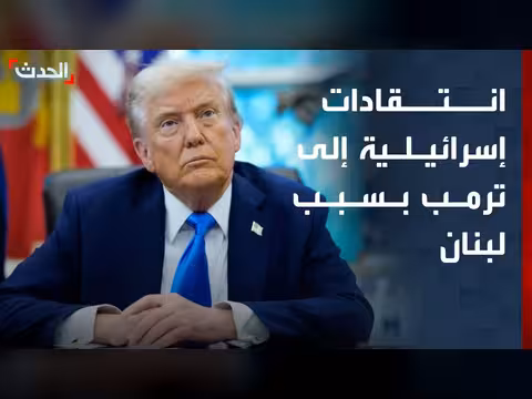 انتقادات إسرائيلية لترامب بسبب لبنان