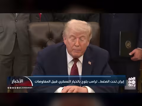 ترامب يلوح بالخيار العسكري قبيل المفاوضات مع إيران