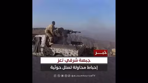 تعز: القوات الحكومية تحبط تسلل للحوثيين في الكريفات والريف الغربي