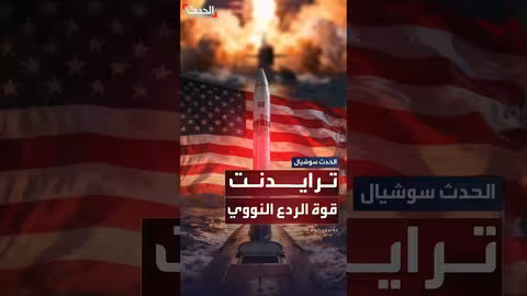 الولايات المتحدة تختبر صواريخ ترايدنت الباليستية في عرض للقوة البحرية
