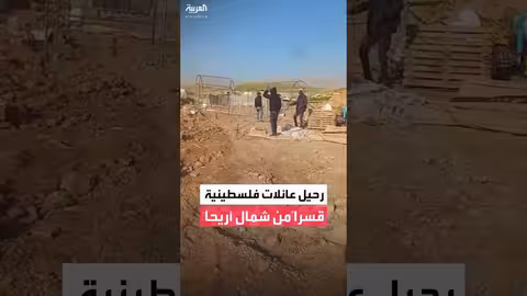 رحيل سكان تجمع شلال العوجا قسراً