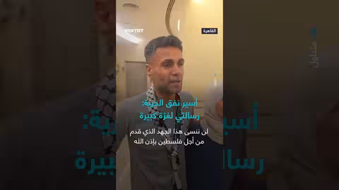 محمود العارضة يصل القاهرة بعد إطلاق سراحه في صفقة تبادل الأسرى