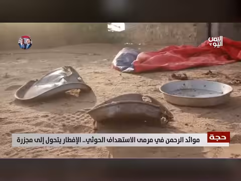 استهداف حوثي لموائد الرحمن في حجة.. مجزرة بحق مدنيين في رمضان