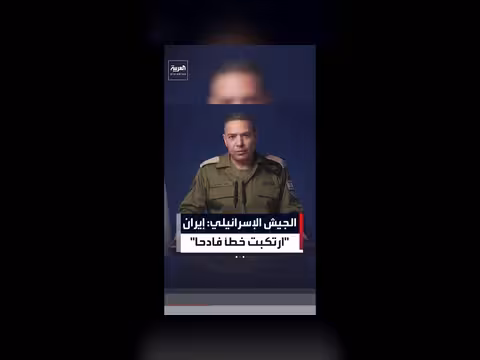الجيش الإسرائيلي: إيران ارتكبت خطأ فادحًا