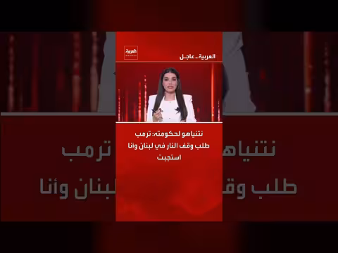 نتنياهو: استجابة لطلب ترمب وقف النار في لبنان