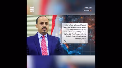 وزير الإعلام: ثورة 2 ديسمبر حاسمة في مواجهة الميليشيا وأسقطت مشروعها