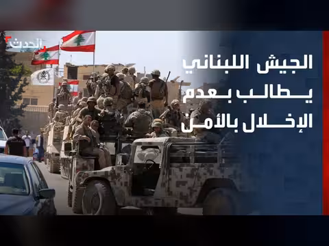 الجيش اللبناني يحذر من الإخلال بالأمن