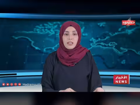 نشرة أخبار حضرموت 3 مايو 2026