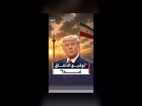 ترمب: توقيع مذكرة التفاهم مع إيران غدا