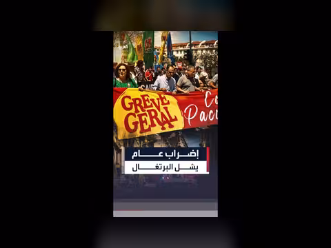 إضراب عام يشل البرتغال لمدة 24 ساعة