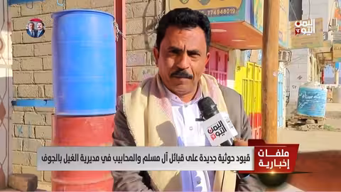 قيود حوثية مشددة على قبائل الجوف: توتر وتصعيد في الغيل