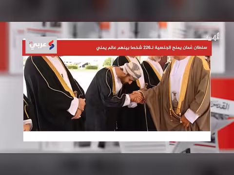 اليمني الذي منحته سلطان عُمان جنسيتها