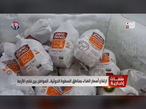 ارتفاع أسعار الغذاء في مناطق الحوثيين