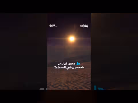 ظاهرة شمسين في السماء