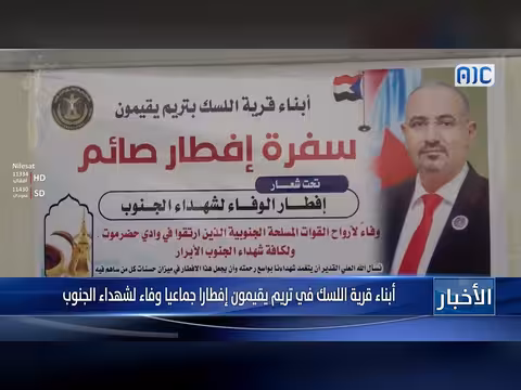 أبناء تريم يقيمون إفطار جماعي تأبيناً لشهداء الجنوب