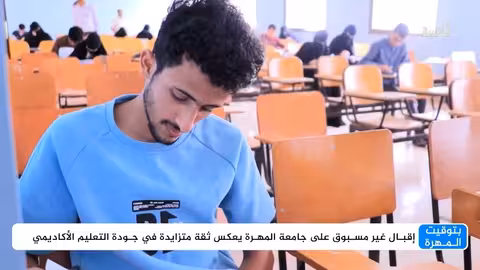 إقبال متزايد على جامعة المهرة وتحديات تواجهها