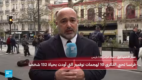 باريس تحيي الذكرى العاشرة لهجمات 13 نوفمبر الإرهابية