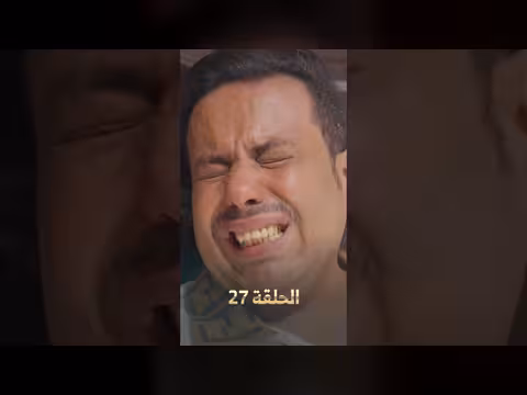 مسلسل لصوص العمارة - الحلقة 27