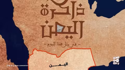 أحداث يمنية تاريخية: إعدام جمال جميل واتفاقيات وتأسيسات