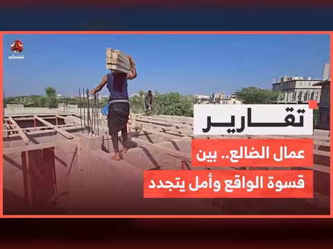 عمال الضالع بين قسوة الواقع وأمل يتجدد