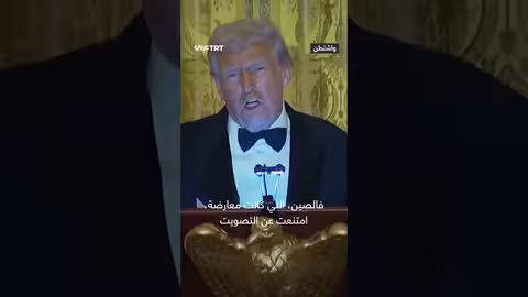 ترمب يعلن عن مجلس السلام في غزة برئاسة رؤساء الدول الكبرى