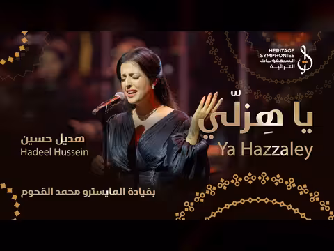 ياهزلي | هديل حسين | حفلة دبي أوبرا