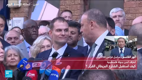 بريطانيا تعترف بدولة فلسطين ورفع العلم في لندن