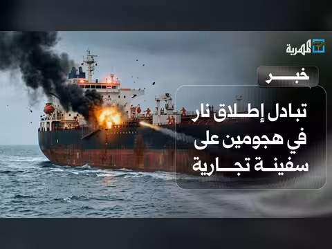 تبادل إطلاق نار على سفينة تجارية وناقلة نفط قبالة شبوة