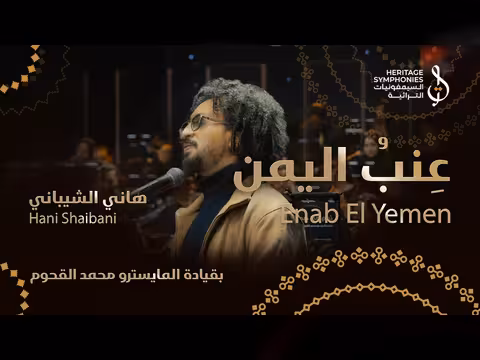 هاني الشيباني في حفلة دبي أوبرا