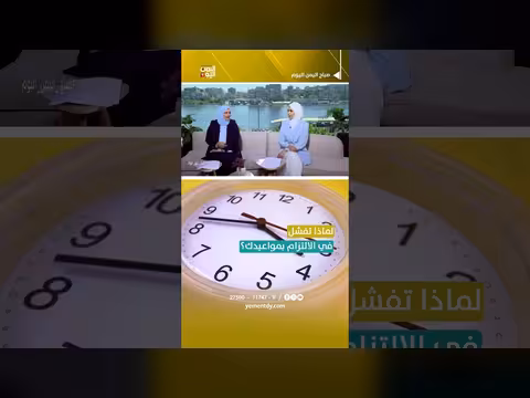 أسباب فشل الالتزام بمواعيدك