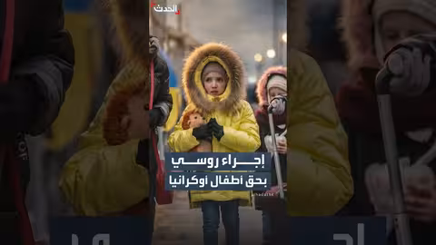 استخبارات بريطانية تكشف إجراء روسيا بحق أطفال أوكرانيا