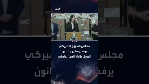 مجلس الشيوخ الأمريكي يرفض مشروع قانون تمويل وزارة الأمن الداخلي