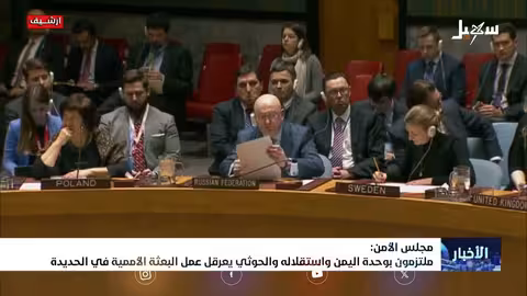 مجلس الأمن يشدد التزامه بوحدة اليمن ويُجدد مهمة دعم اتفاق الحديدة