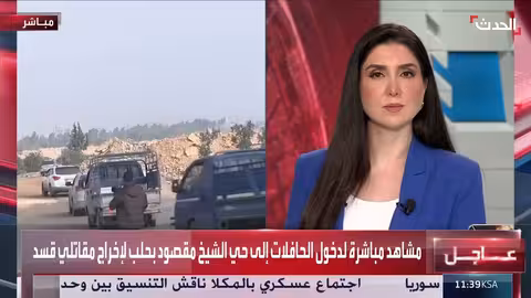 دخول حافلات الأمن السوري إلى الشيخ مقصود لنقل مقاتلي قسد