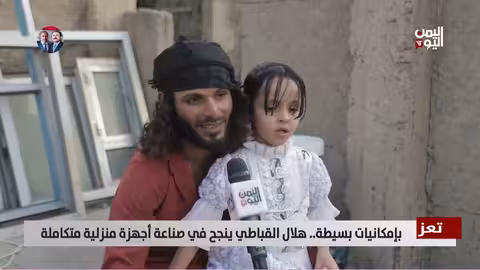 هلال القباطي: إبداع يمني يصنع الأجهزة المنزلية من مواد بسيطة