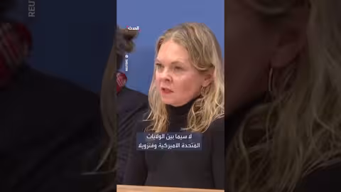 الخارجية الألمانية تدعو إلى الهدوء واحترام القانون الدولي بين واشنطن وكاراكاس