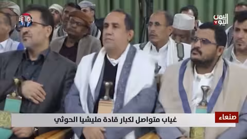 غياب قادة الحوثي في صنعاء
